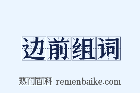 边前组词是什么意思的图片